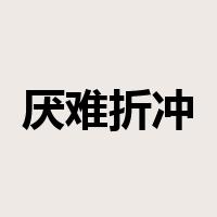 厌难折冲是什么意思