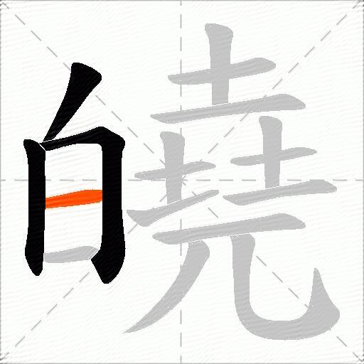 皢