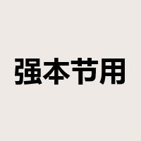 强本节用是什么意思