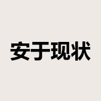 安于现状是什么意思