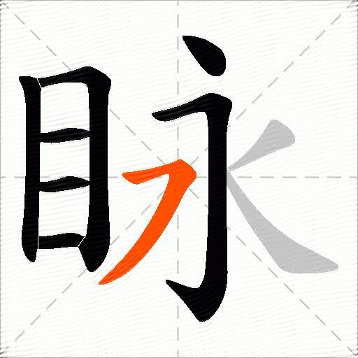 眿