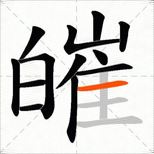 皠