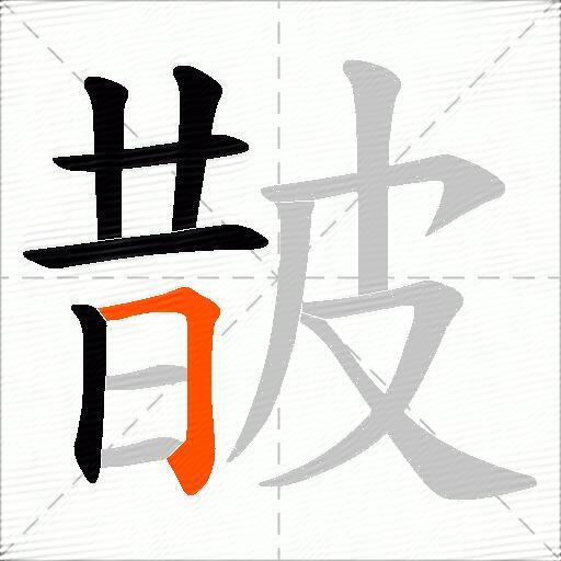 皵