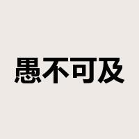 愚不可及是什么意思