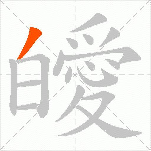 皧