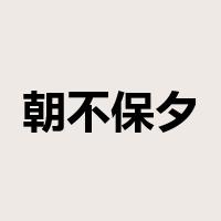 朝不保夕是什么意思