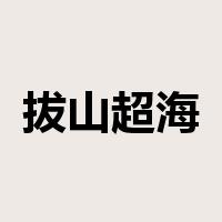 拔山超海是什么意思