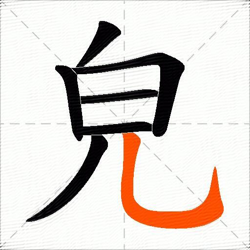 皃