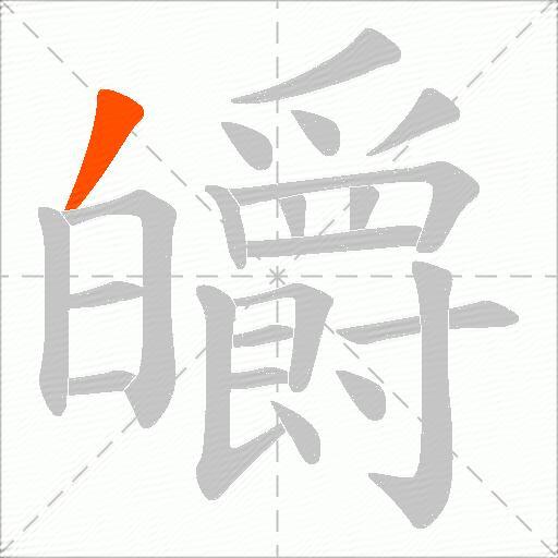 皭