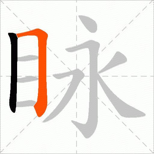 眿