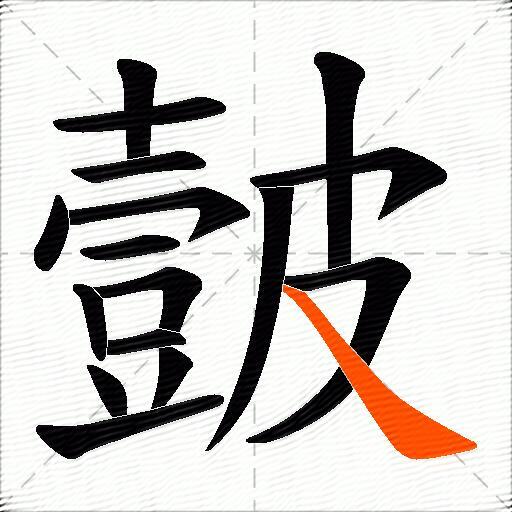 皼
