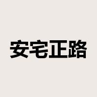 安宅正路是什么意思