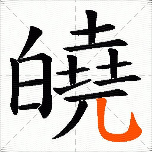 皢