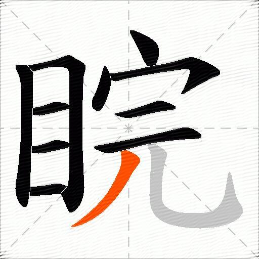 睆