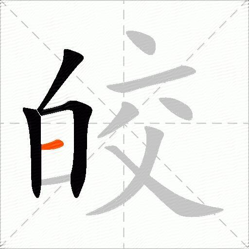 皎