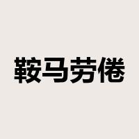 鞍马劳倦是什么意思