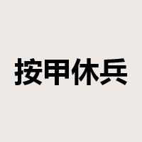 按甲休兵是什么意思