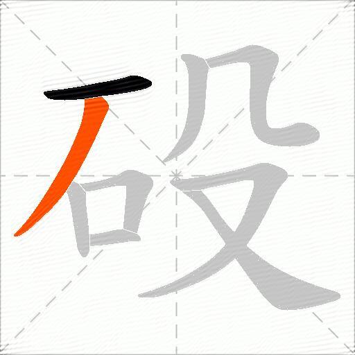 砓