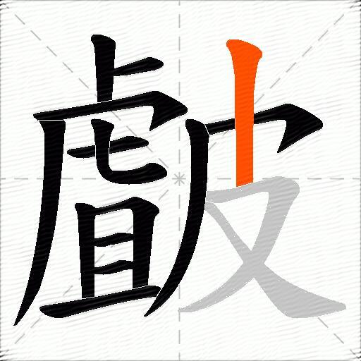 皻