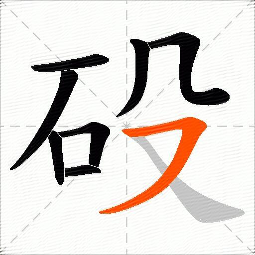 砓