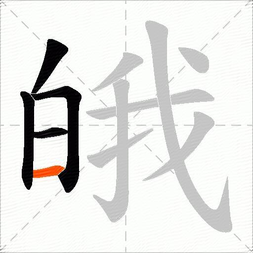 皒
