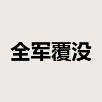 全军覆没是什么意思