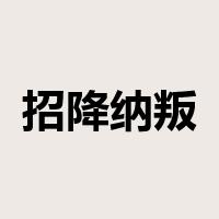 招降纳叛是什么意思
