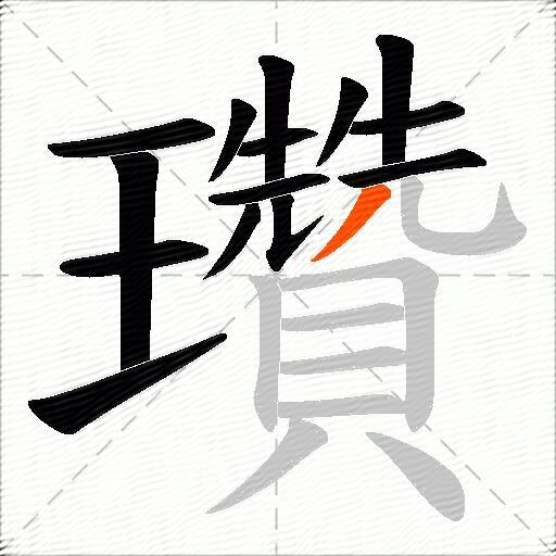 瓚