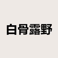 白骨露野是什么意思