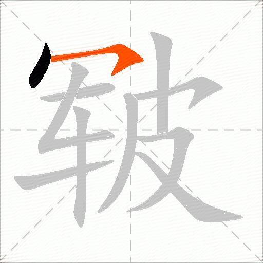 皲