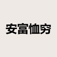 安富恤穷是什么意思