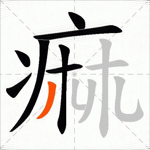 痲