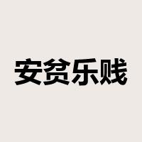 安贫乐贱是什么意思