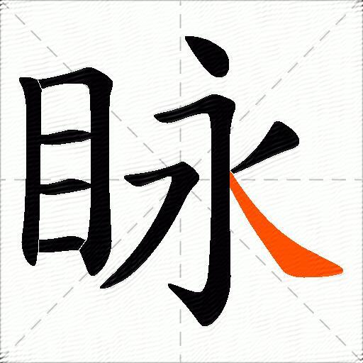 眿