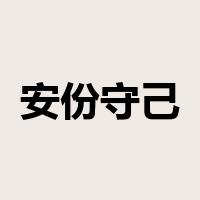 安份守己是什么意思