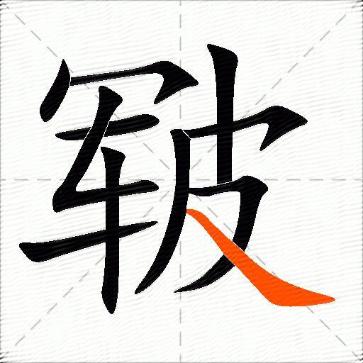 皲