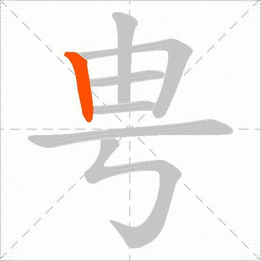 甹
