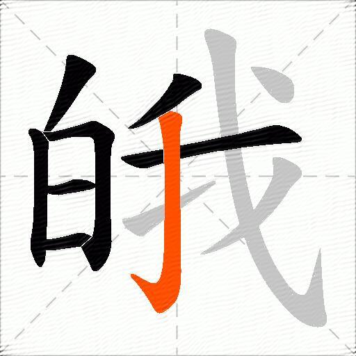 皒