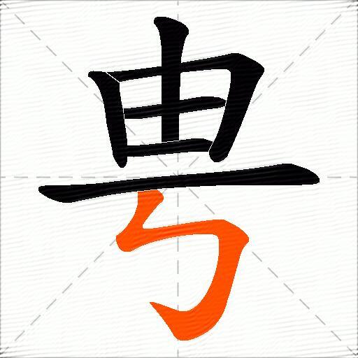 甹