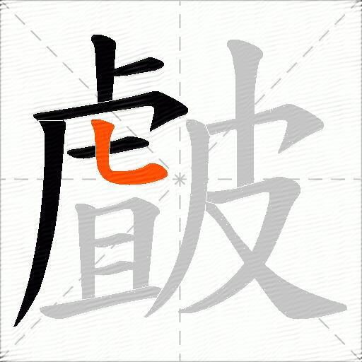 皻