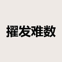 擢发难数是什么意思