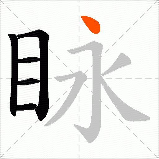 眿