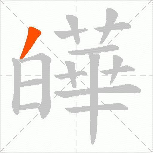 皣