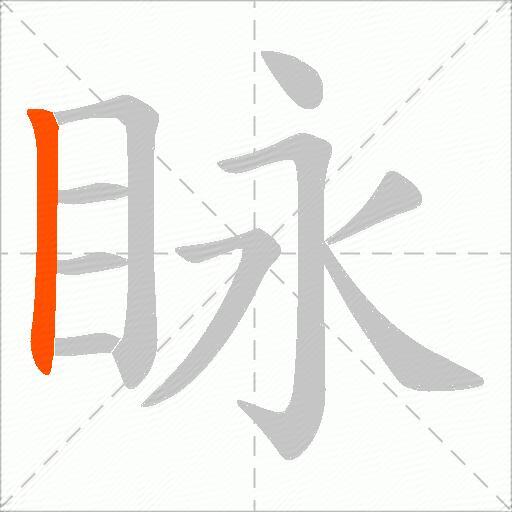 眿