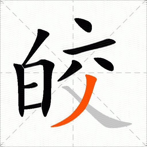 皎