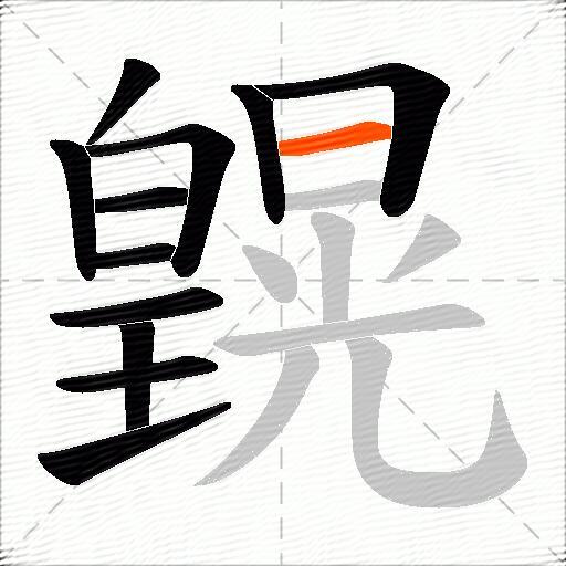 皩