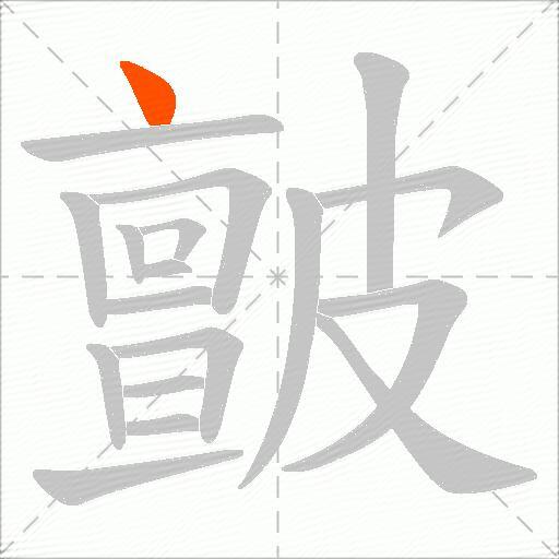 皽
