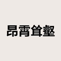 昂霄耸壑是什么意思