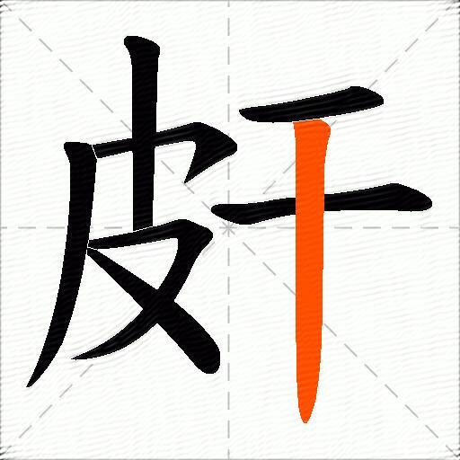 皯