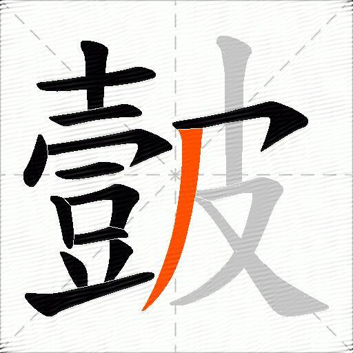 皼